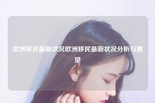 一、当前欧洲移民概况