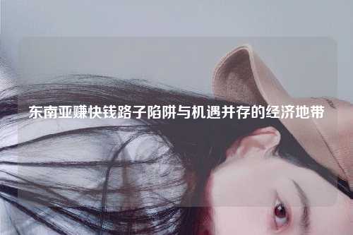 东南亚地区投资分析报告