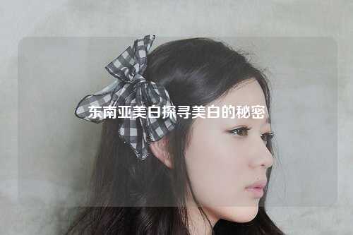 亚洲之美