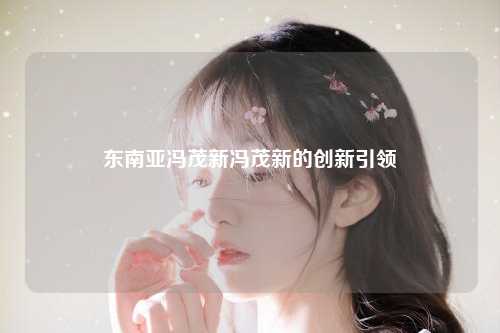 创新引领者的传奇