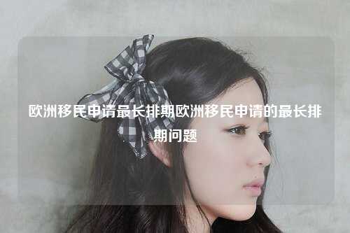 关于最长排期的问题。