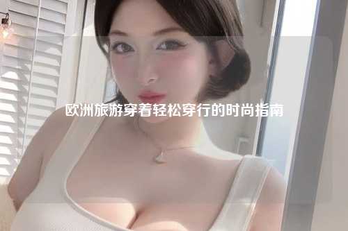 轻松穿行的时尚指南