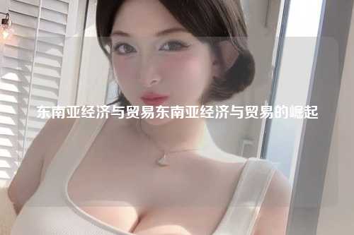 崛起与发展