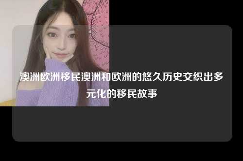 澳洲早期殖民与欧洲移民的影响