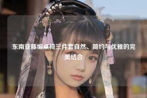 自然、简约与优雅的完美结合