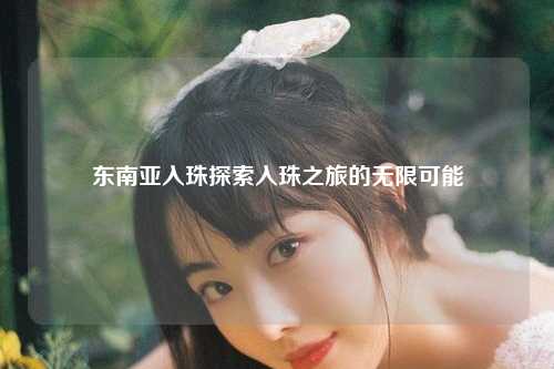 在遥远的东方，有一片神奇的土地——东南亚，这里有迷人的自然风光和丰富的文化历史，是理想的探险圣地，这片土地上的人民以其智慧和热情欢迎每一位来者的旅行者，使每位游客都能在这里发现独特的体验。