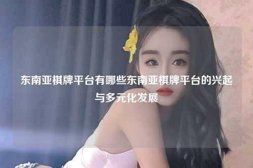 东南亚棋牌平台有哪些？