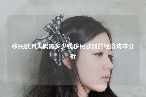 一、基本费用概述
