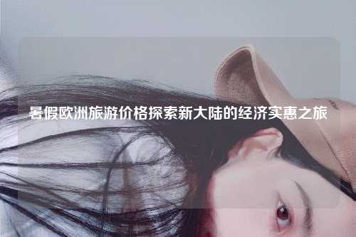 轻松掌握省钱秘诀