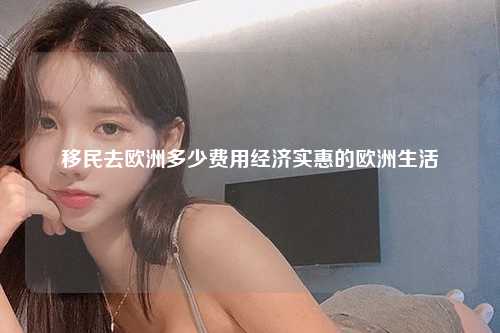 欧洲移民的费用一览