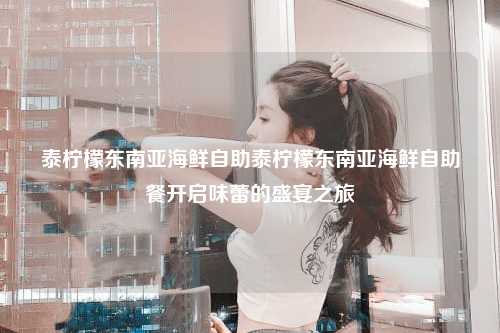 泰柠檬东南亚海鲜自助