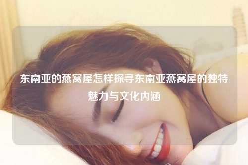 燕窝的传奇之旅