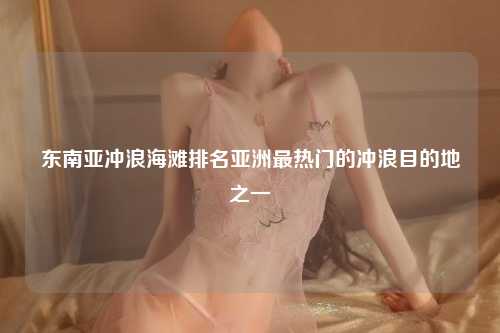 东南亚冲浪海滩简介