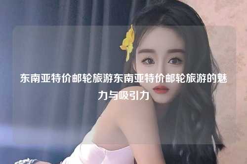 探索独特魅力与吸引人的亮点