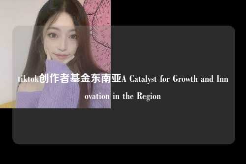 A Catalyst for Growth and Innovation in the Region