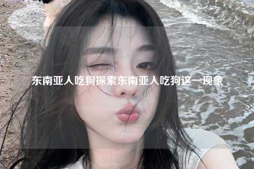 文化背景与习俗