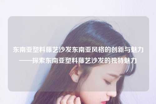 东南亚风格