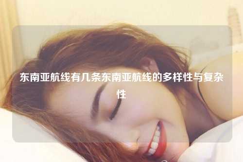 东南亚航线有几条