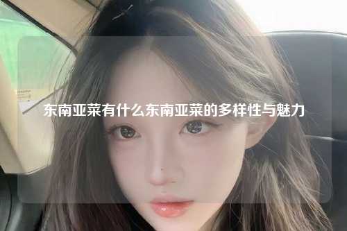 东南亚菜有什么?