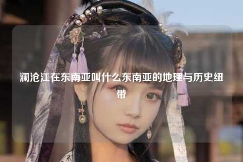 澜沧江在中国境内，流经云南省，穿越怒江傈僳族自治州、德宏傣族景颇族自治州、丽江市和迪庆藏族自治州等地，它是中国西南部的文化重要载体，同时在中国西部，澜沧江与印度洋交汇，连接着亚洲内陆与南亚次大陆。