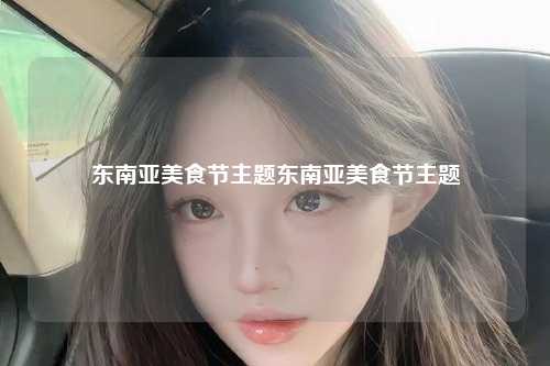 东南亚美食节主题东南亚美食节主题
