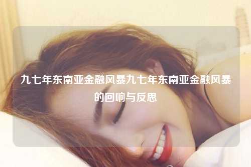 九七年东南亚金融风暴九七年东南亚金融风暴的回响与反思