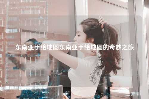 穿越时空的奇旅