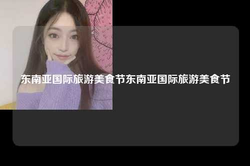东南亚国际旅游美食节